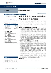 商誉减值专题研究之二：财报大洗澡后，2019年创业板业绩会发生什么奇妙变化