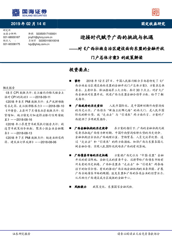 对《广西壮族自治区建设面向东盟的金融开放门户总体方案》的政策解读：迎接时代赋予广西的挑战与机遇