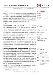 《关于加强金融服务民营企业的若干意见》的点评：全方位解决民营企业融资难问题