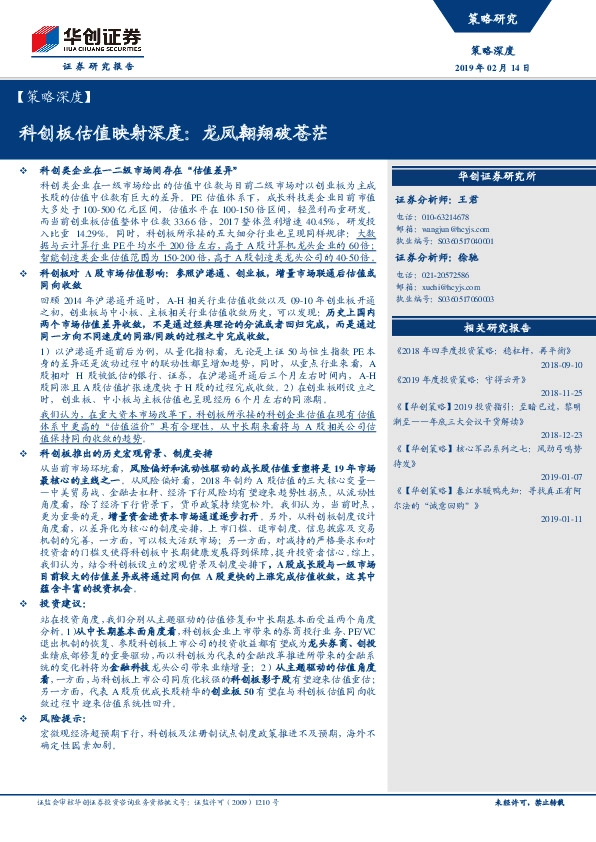 【策略深度】：科创板估值映射深度：龙凤翱翔破苍茫