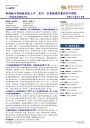 科创板和注册制系列五:科创板与其他板块在上市、发行、交易制度设置的对比研究