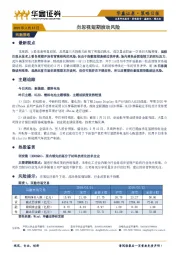 策略日报：勿忽视短期波动风险