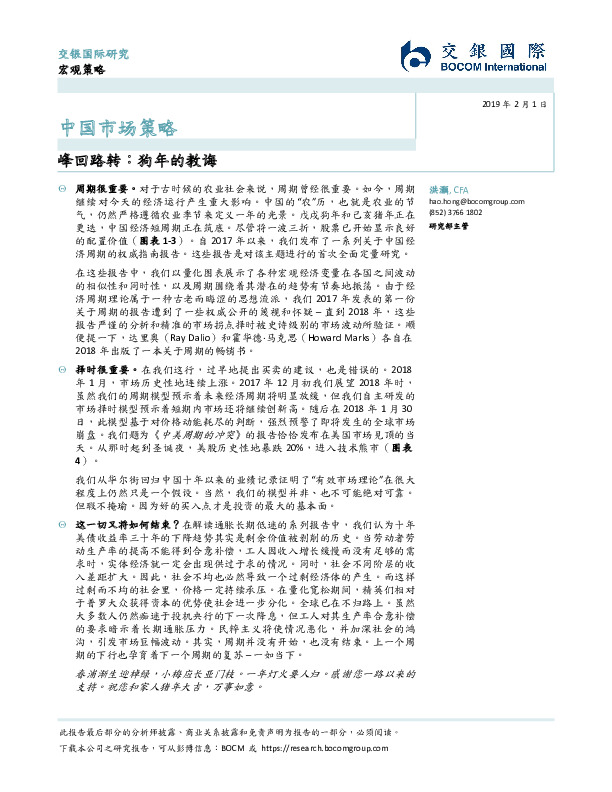 中国市场策略：峰回路转，狗年的教诲