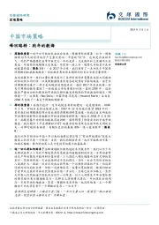 中国市场策略：峰回路转，狗年的教诲