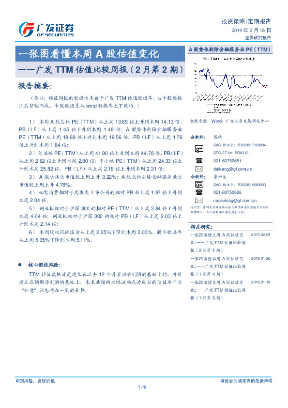 广发TTM估值比较周报（2月第2期）：一张图看懂本周A股估值变化