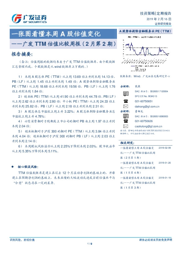 广发TTM估值比较周报（2月第2期）：一张图看懂本周A股估值变化