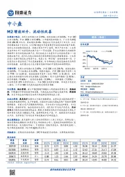 中小盘行业周报：M2增速回升，流动性改善