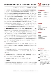 周报（第38期）：G60科创走廊指数发布在即，关注高新技术相关行业