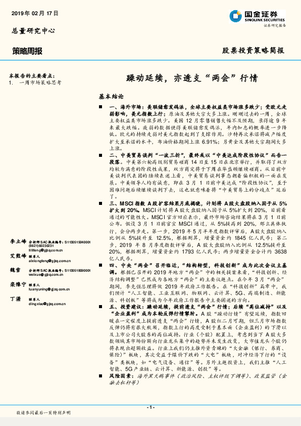 策略周报：躁动延续，亦透支“两会”行情
