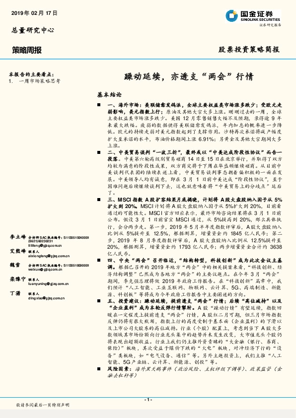 策略周报：躁动延续，亦透支“两会”行情