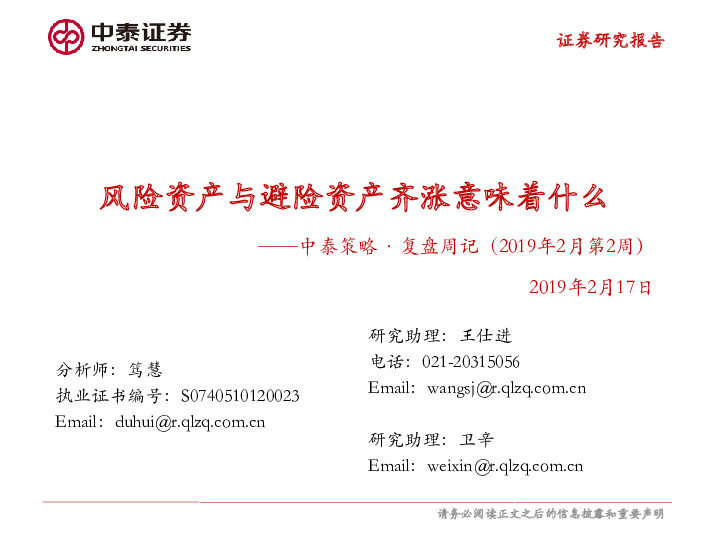 中泰策略·复盘周记（2019年2月第2周）：风险资产与避险资产齐涨意味着什么