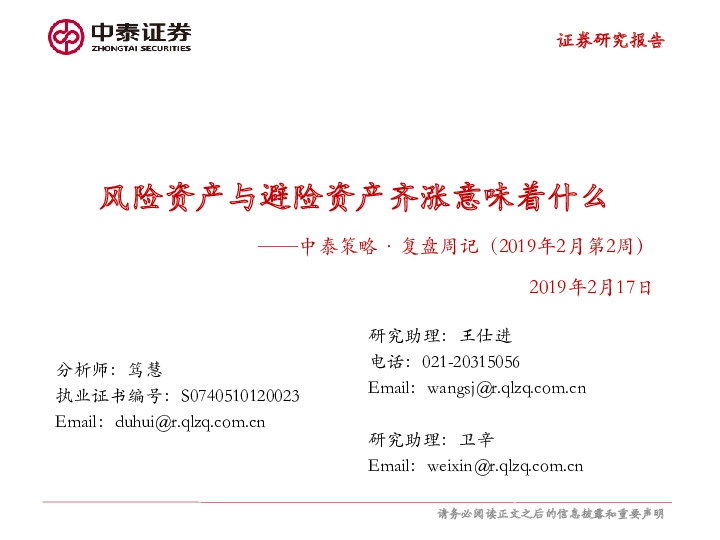 中泰策略·复盘周记（2019年2月第2周）：风险资产与避险资产齐涨意味着什么