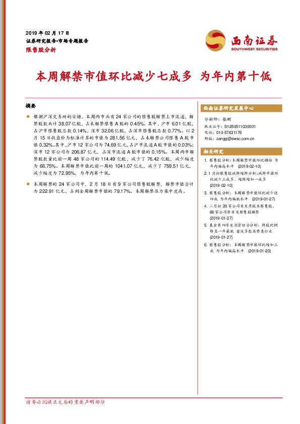 限售股分析：本周解禁市值环比减少七成多 为年内第十低