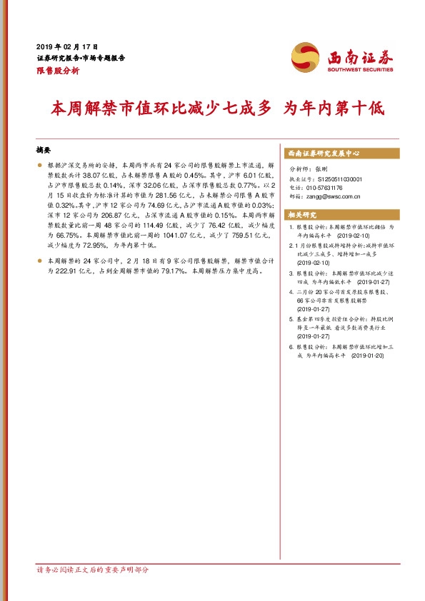限售股分析：本周解禁市值环比减少七成多 为年内第十低