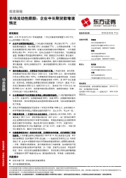 投资策略：市场流动性跟踪：企业中长期贷款增速转正