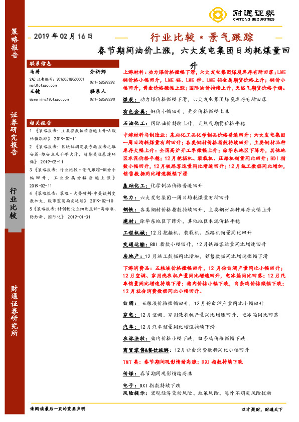 行业比较·景气跟踪：春节期间油价上涨，六大发电集团日均耗煤量回升