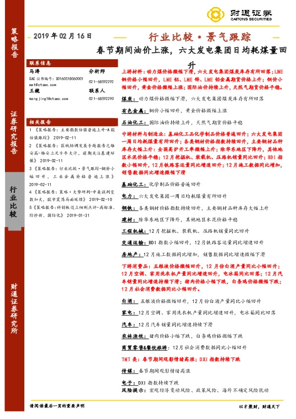 行业比较·景气跟踪：春节期间油价上涨，六大发电集团日均耗煤量回升