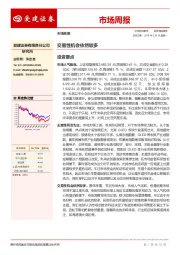 市场周报：交易性机会依然较多