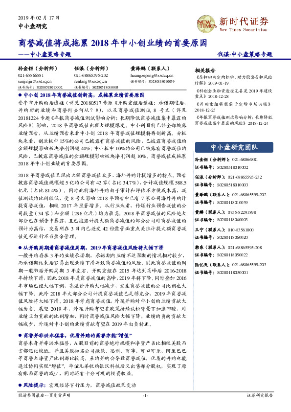 中小盘策略专题：商誉减值将成拖累2018年中小创业绩的首要原因