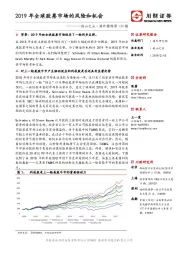 他山之石·海外精译第174期：2019年全球股票市场的风险和机会