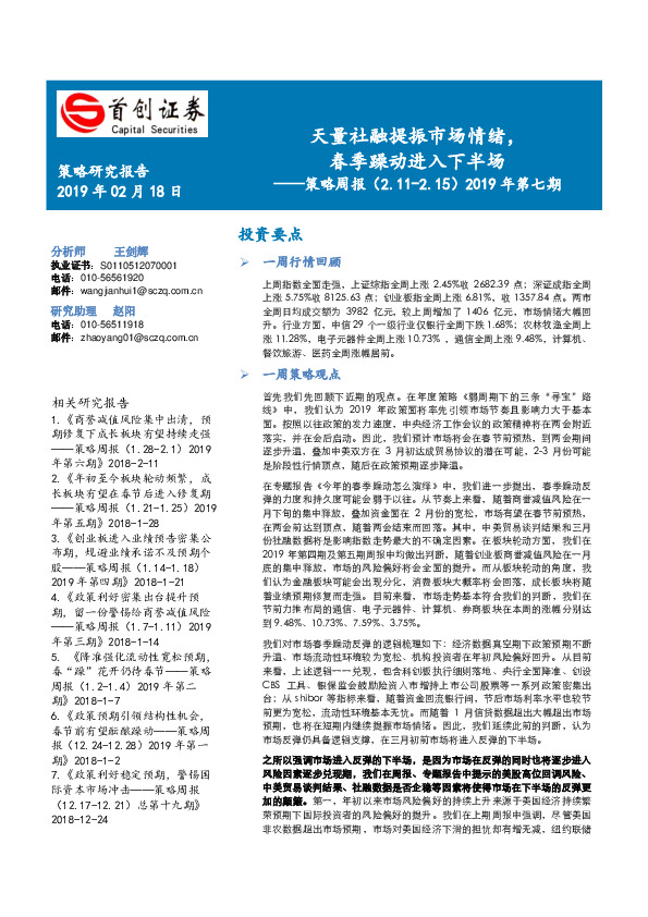 策略周报：天量社融提振市场情绪，春季躁动进入下半场