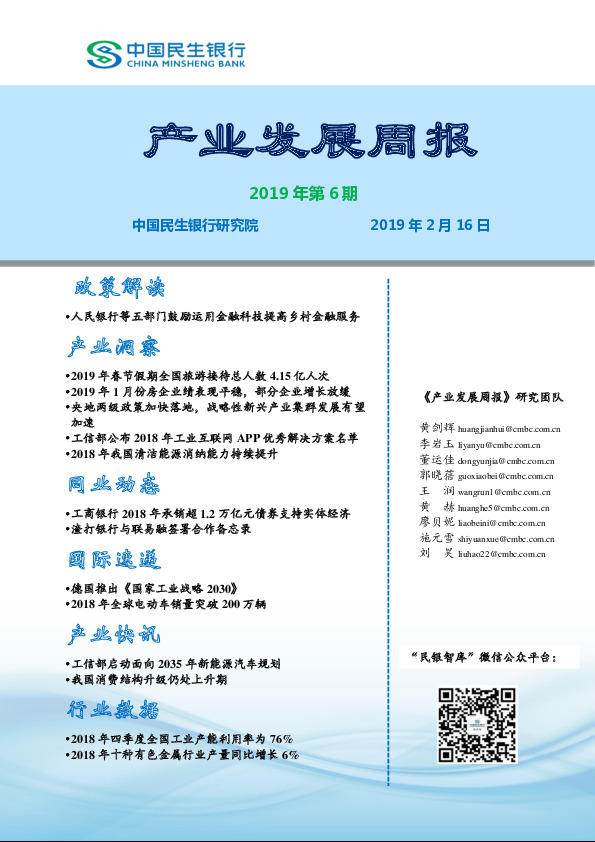 产业发展周报2019年第6期