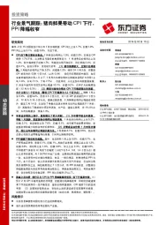 行业景气跟踪：猪肉鲜果带动CPI下行，PPI降幅收窄