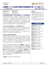 中小盘IPO专题:次新股说:2019年初至今新股平均募资规模下降(2019批次4-5)