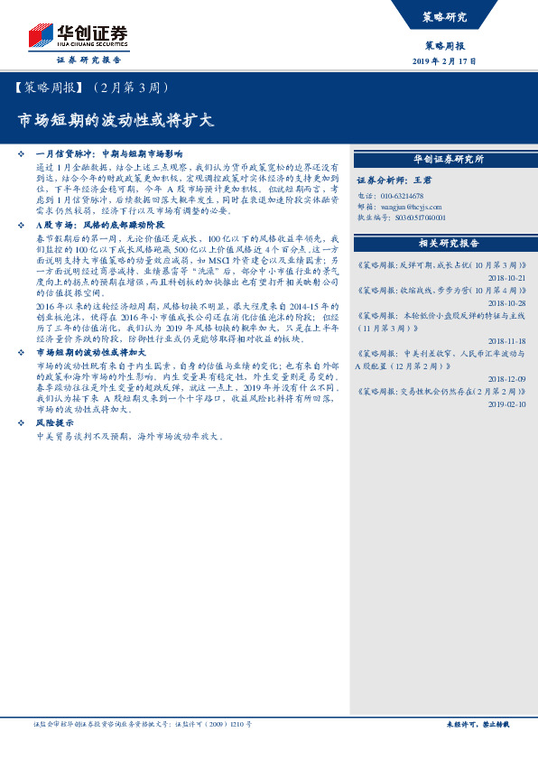 【策略周报】（2月第3周）：市场短期的波动性或将扩大