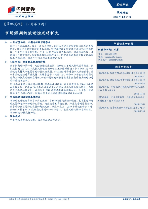 【策略周报】（2月第3周）：市场短期的波动性或将扩大