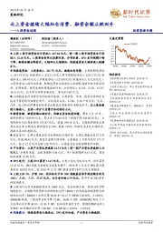 A股资金追踪：北上资金继续大幅加仓消费，融资余额止跌回升