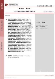 万联证券研究所策略周刊第6期：轻指数，重个股
