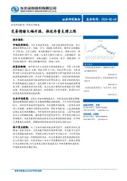 策略点评报告：交易情绪大幅升温，接近存量支撑上限