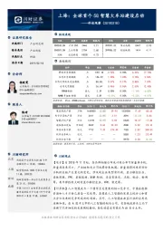 科技观察：上海：全球首个5G智慧火车站建设启动