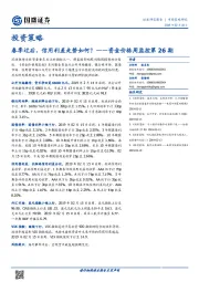 资金价格周监控第26期：春季过后，信用利差走势如何？