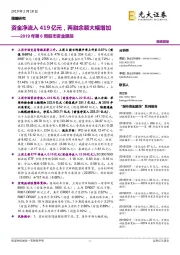 2019年第6周股市资金跟踪：资金净流入419亿元，两融余额大幅增加