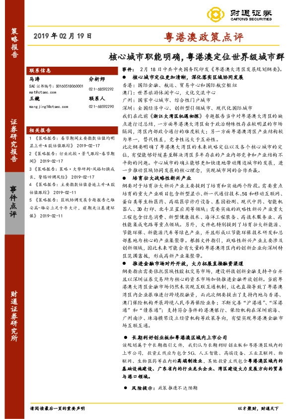 粤港澳政策点评：核心城市职能明确，粤港澳定位世界级城市群