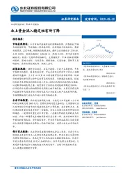 策略点评报告：北上资金流入稳定性有所下降