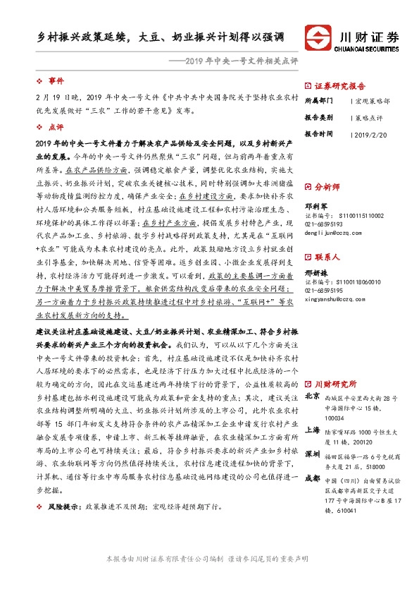 2019年中央一号文件相关点评：乡村振兴政策延续，大豆、奶业振兴计划得以强调