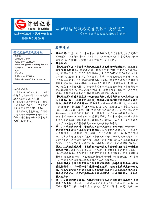 《粤港澳大湾区发展规划纲要》简评：从新经济的战略高度认识”大湾区”