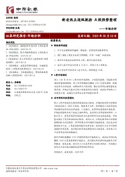 市场分析：新老热点逐级换挡 A股强势整理