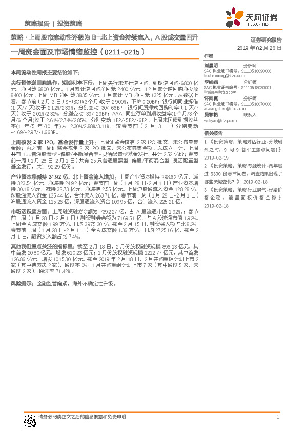 一周资金面及市场情绪监控：策略·上周股市流动性评级为B-北上资金持续流入，A股成交量回升