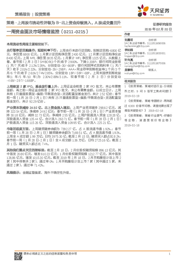 一周资金面及市场情绪监控：策略·上周股市流动性评级为B-北上资金持续流入，A股成交量回升