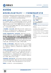市场情绪周监控第27期：融资余额也存在春节效应吗？