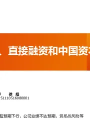 科创板、直接融资和中国资本市场