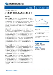 策略点评报告：耐心等待季节性效应减弱后的增量信号