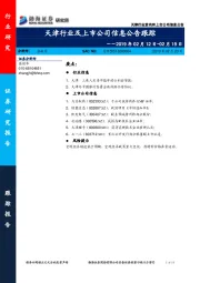 天津行业及上市公司信息公告跟踪