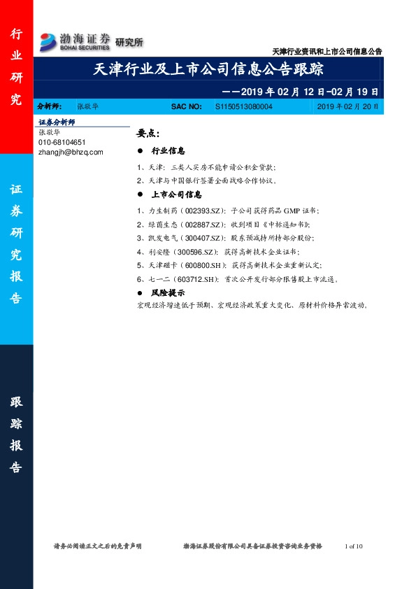 天津行业及上市公司信息公告跟踪