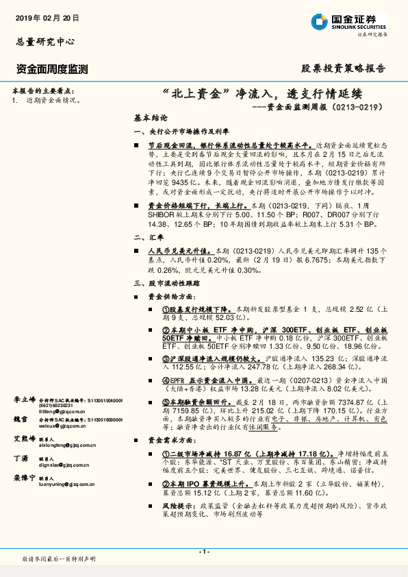 资金面监测周报：“北上资金”净流入，透支行情延续