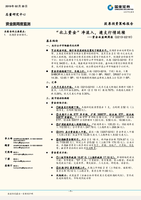 资金面监测周报：“北上资金”净流入，透支行情延续